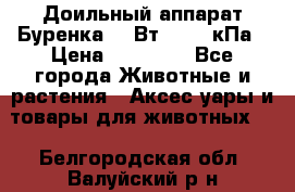 Доильный аппарат Буренка 550Вт, 40-50кПа › Цена ­ 19 400 - Все города Животные и растения » Аксесcуары и товары для животных   . Белгородская обл.,Валуйский р-н